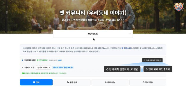 펫 커뮤니티 목록 상단의 활동 지역 인증 및 다른지역 보기 화면