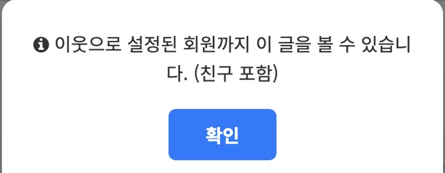 이웃만 보기 선택 시 나타나는 안내 팝업