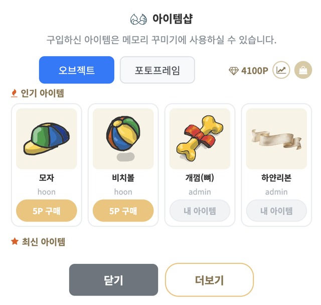 아이템샵 팝업 - 오브젝트, 포토프레임 카테고리와 인기 아이템, 보유 포인트